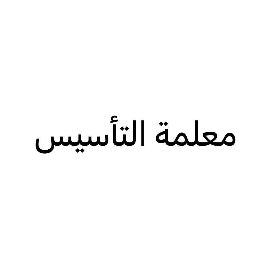 معلمة التأسيس والتدريس والقواعد 