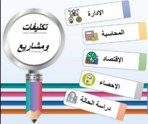 تكليفات ومشاريع الإحصاء والمحاسبة