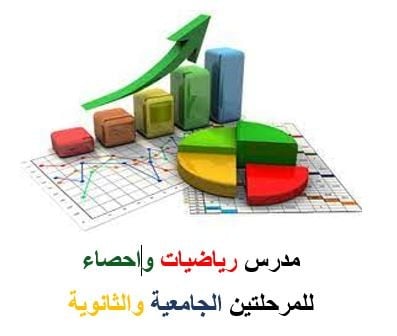 مدرس رياضيات واحصاء