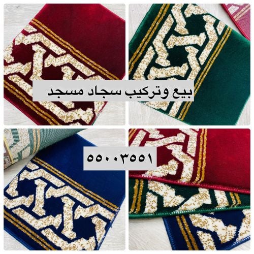 بيع وتركيب سجاد مسجد