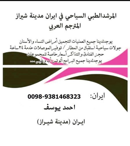 خدمات طبيه في ايران