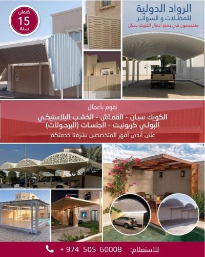 مظلات وسواتر قطر