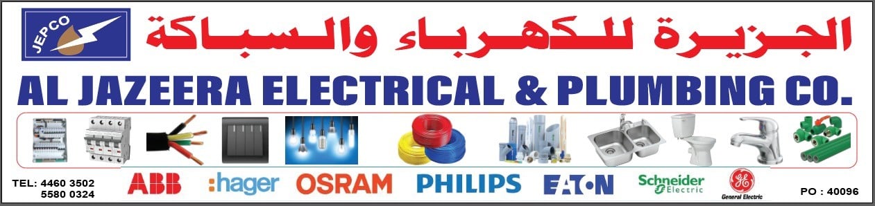 شركة الجزيرة للكهرباء والسباكة