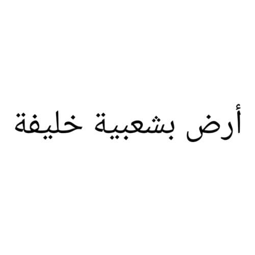 مطلوب أرض بشعبية خليفة