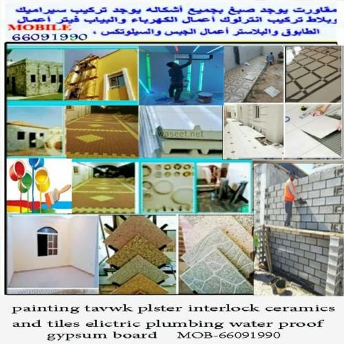 اعمال الصبغ والمقاولات والبناء