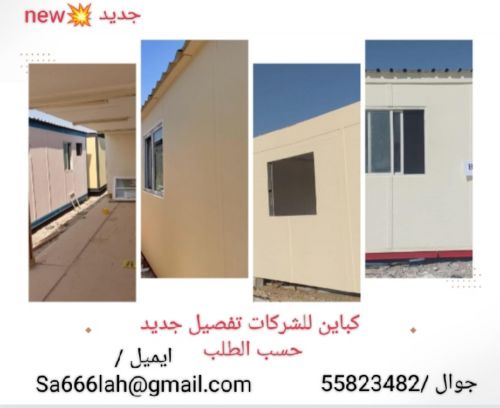 كباين جديده للشركات