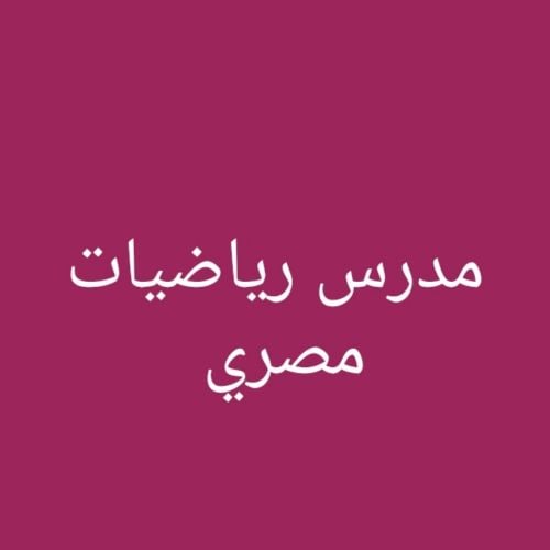 مدرس رياضيات مصري