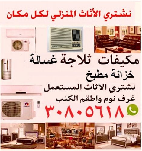 شراء المكيفات والمكيفات السكراب والاثاث
