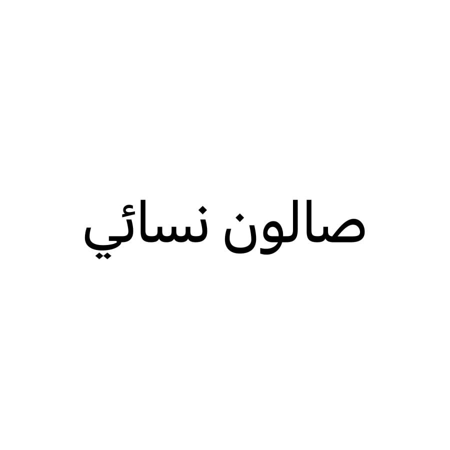 مطلوب موظفات خبرة صالون نسائي فخم