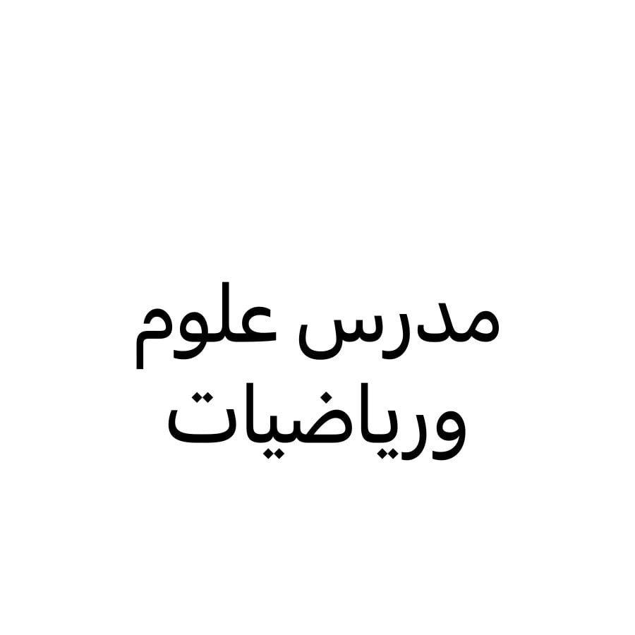 مدرس علوم ورياضيات 