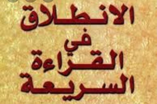 معلم النورانية لتعليم القراءة  