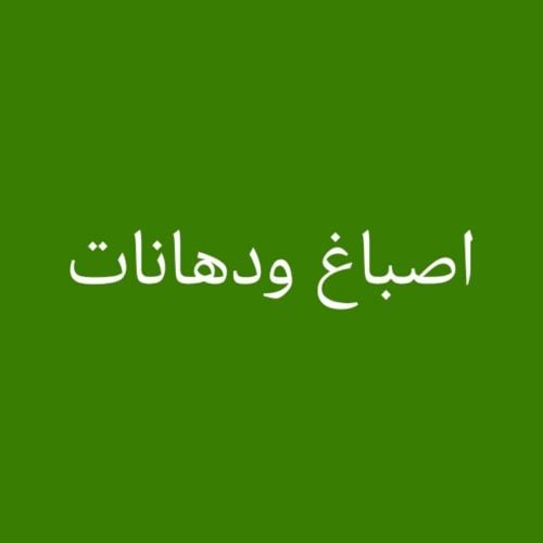 صيانه