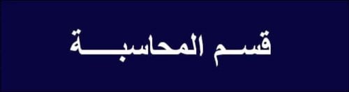 مدرس محاسبةمالية و محاسبة ادارية