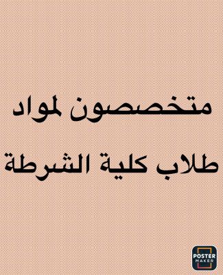 متخصصون لمواد طلاب كلية الشرطة 