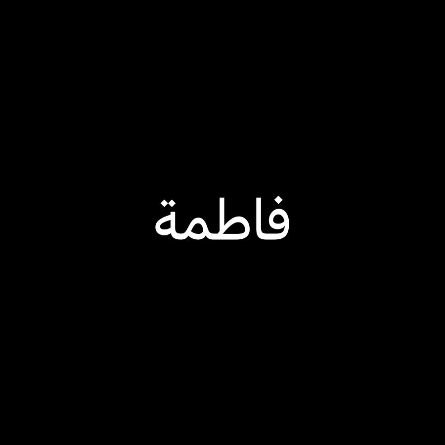 فاطمة 