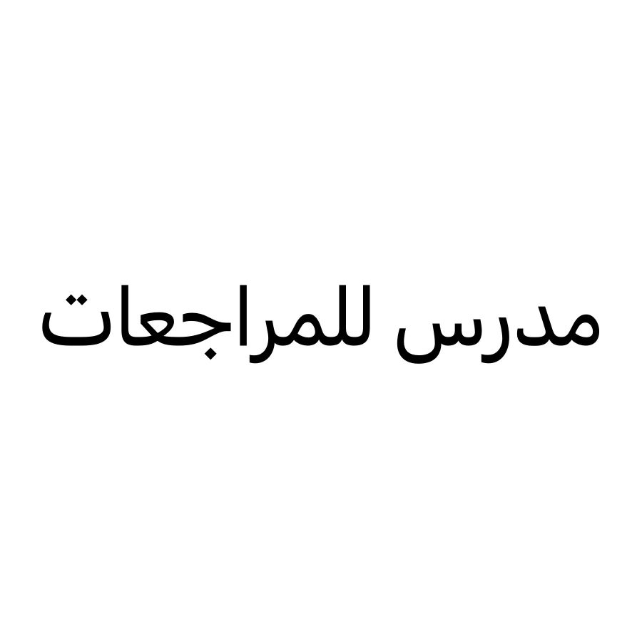 مدرس للمراجعات عربي واسلاميه 
