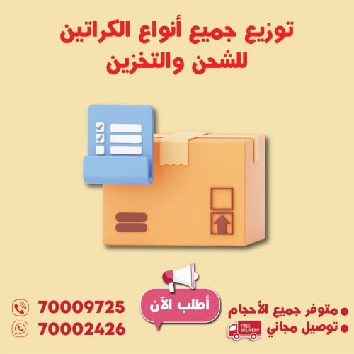 كرتون للبيع توصيل مجاناً 