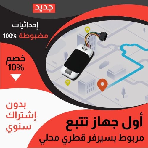 جهاز تتبع بسيرفر قطري جديد