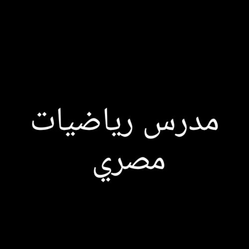 مدرس رياضيات مصري