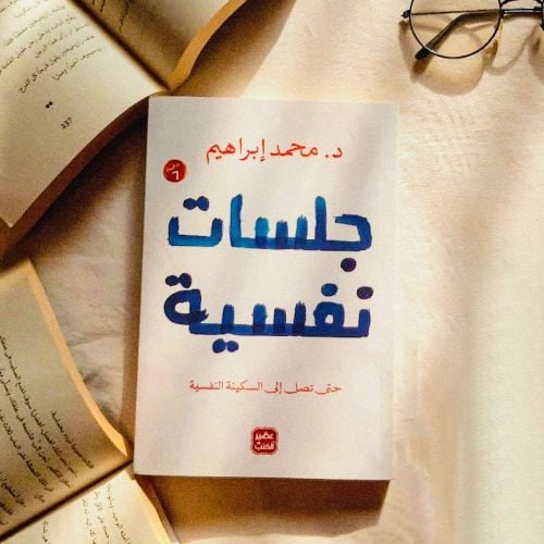 اسم الكتاب : جلسات نفسية