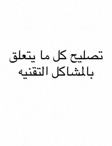 تصليح مشاكل تقنيه 