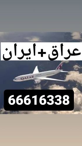 سعر خاص للتذاكر العراق + ايران