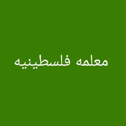 تأسيس عربي وتحفيظ قران