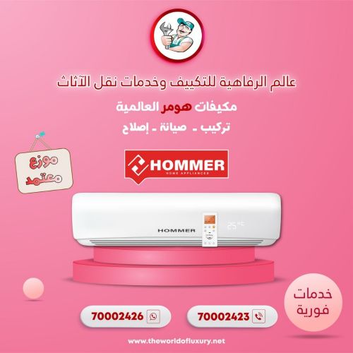 مكيفات هومر العالمية