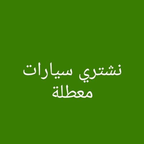 نشتري سيارات معطلة او مدعومة