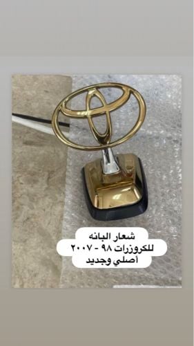 شعار بانة لاندكروزر ٢٠٠٧ أصليه