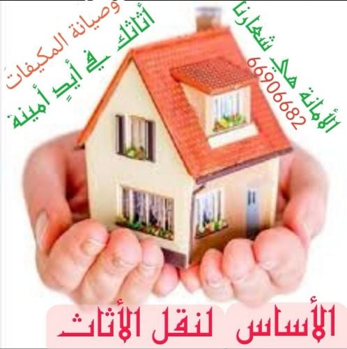 نقل الاثاث المنزلي