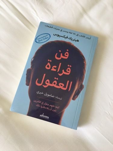 كتاب : فن قراءة العقول 