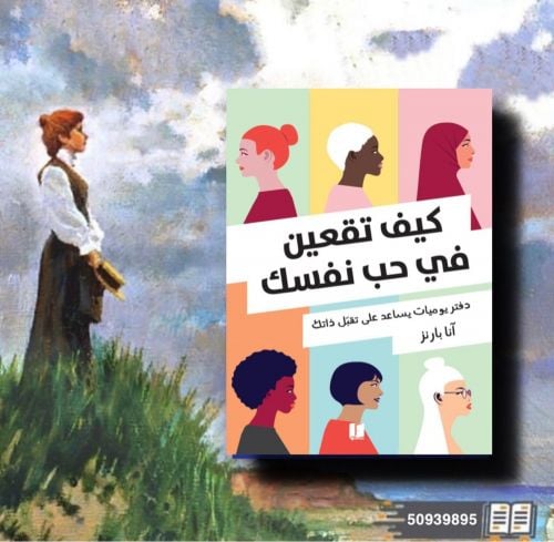 كيف تقعين في حب نفسك 