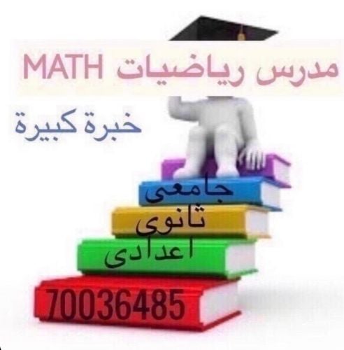 مدرس رياضيات 