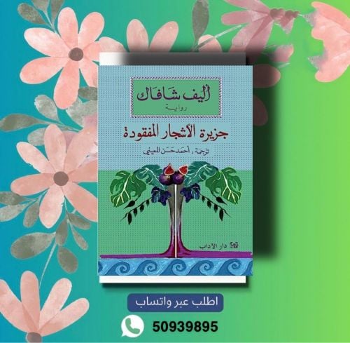 رواية : جزيرة الأشجار المفقودة 