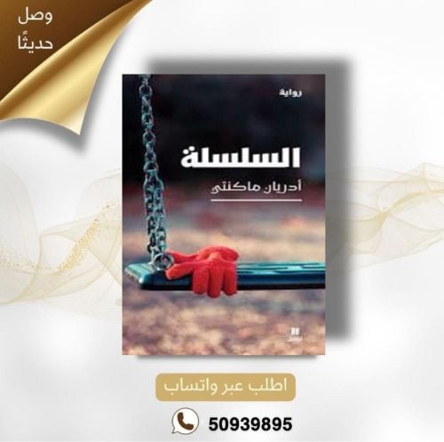 رواية : السلسلة 