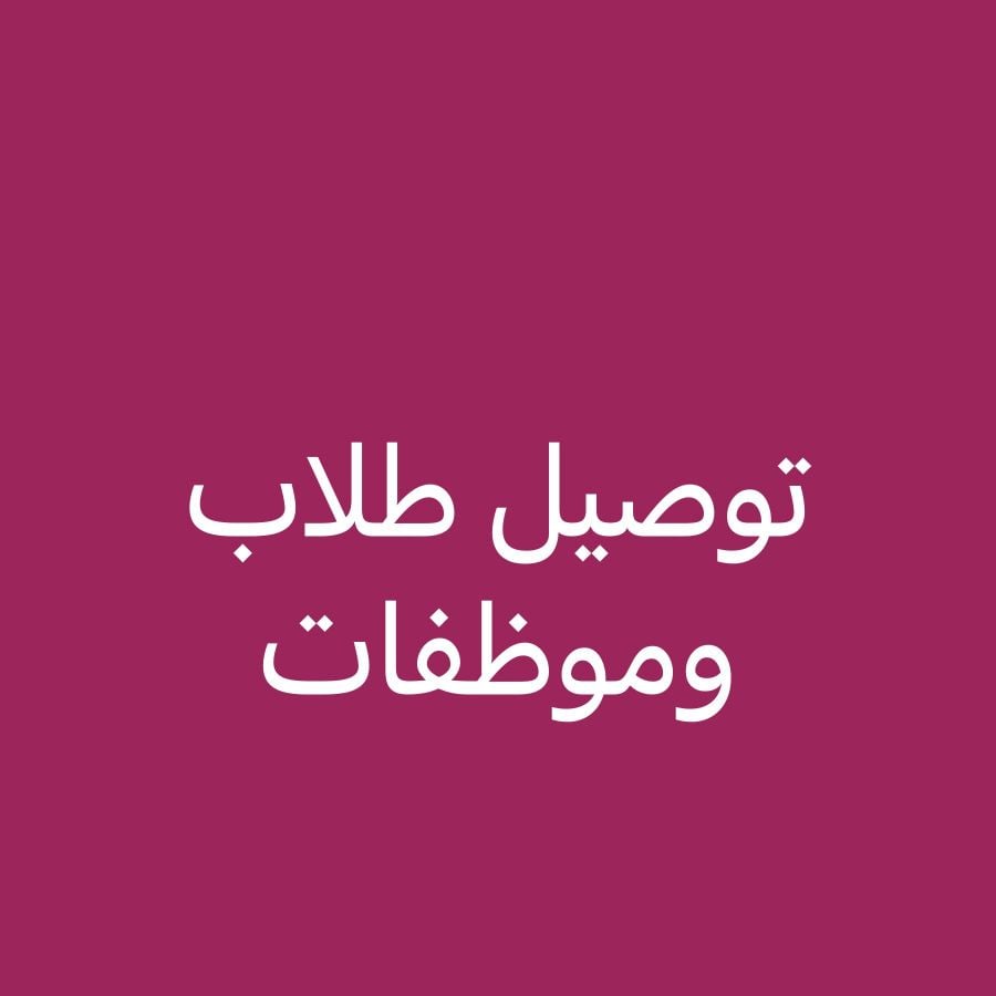 توصيل  مناطق الدوحه والقريب منها