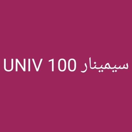 مقرر سيمينار السنة الأولى