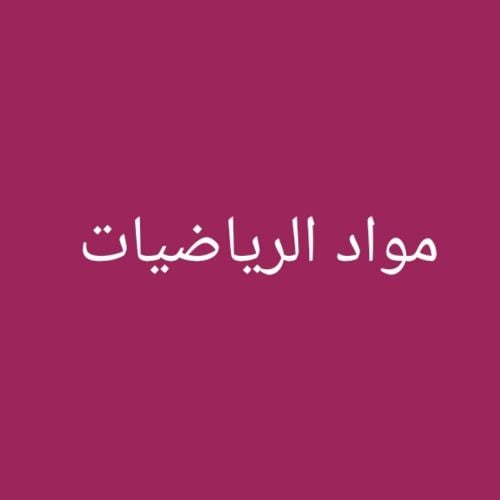 مدرس رياضيات