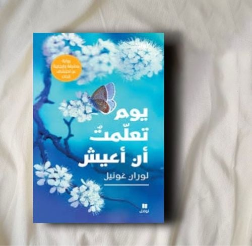 يوم تعلمت أن أعيش 