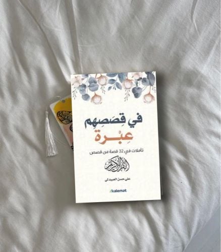في قصصهم عبرة 