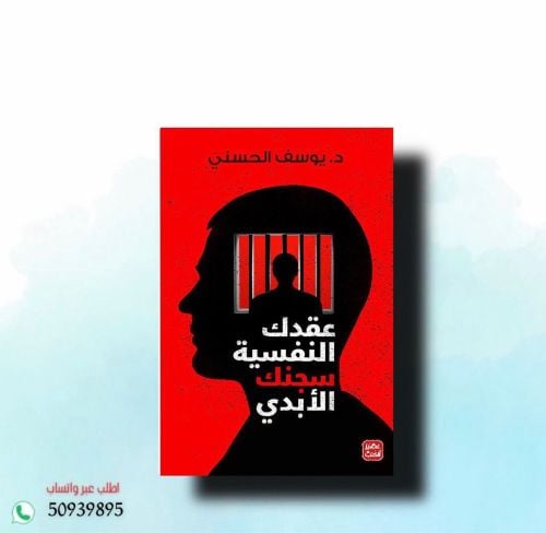 عقدك النفسية سجنك الأبدي 