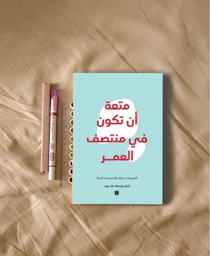 متعة أن تكون في منتصف العمر 