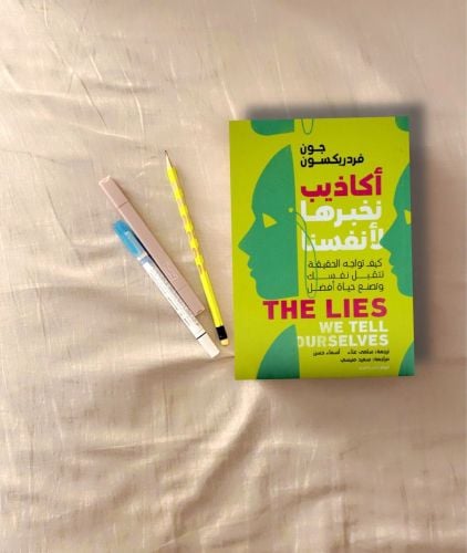 أكاذيب نخبرها لأنفسنا 
