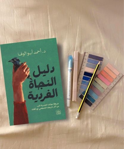 دليل النجاة الفردية 