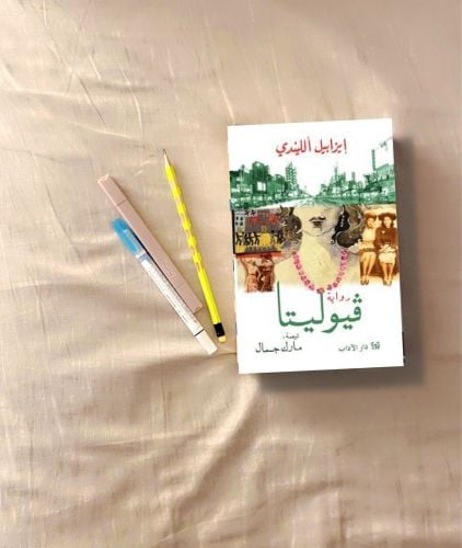 رواية : ڤيوليتا