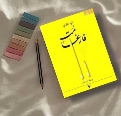 مت فارغاً 