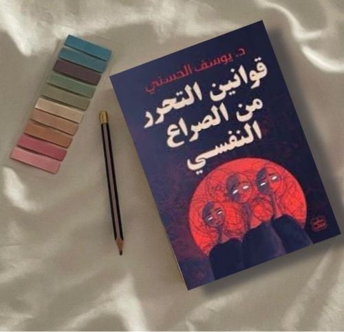 قوانين التحرر من الصراع النفسي