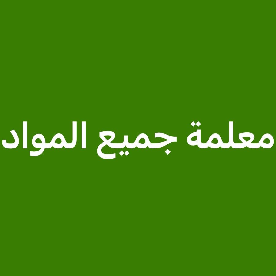 معلمة لجميع المواد