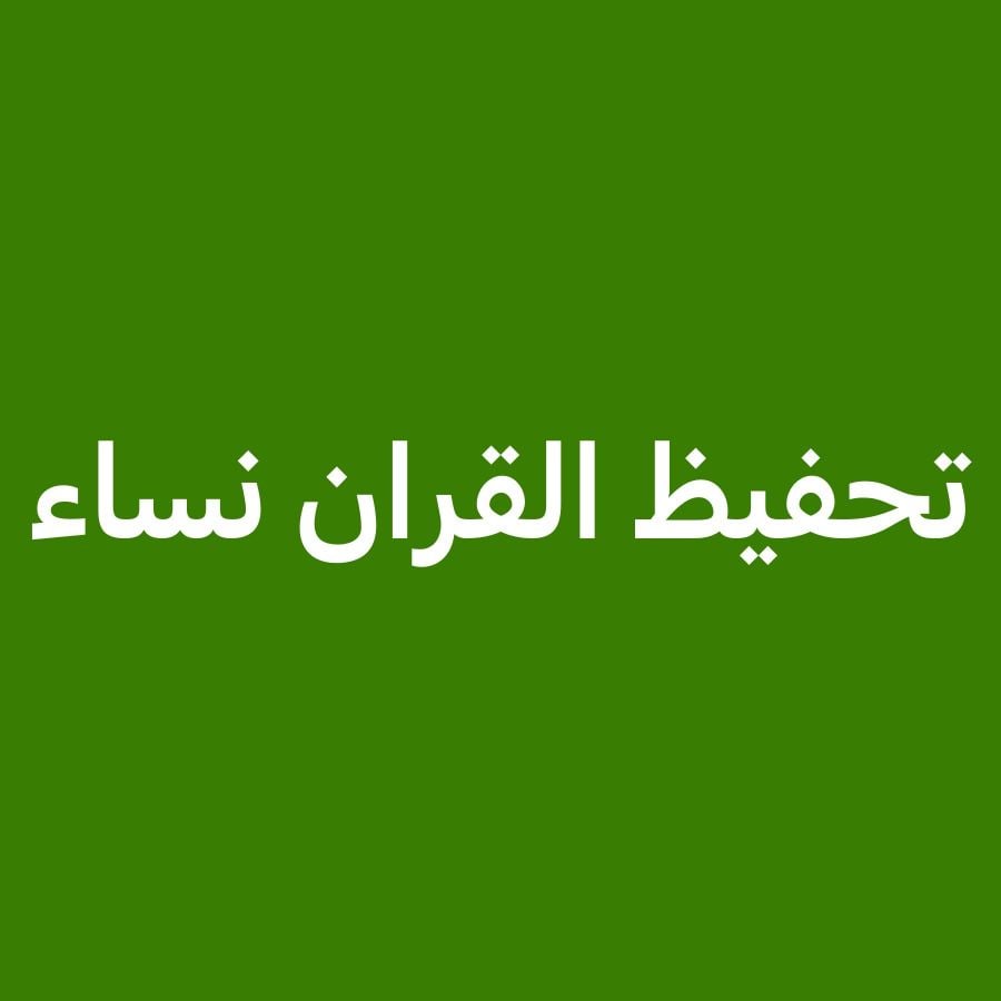 تحفيظ القران الكريم للطالبات 